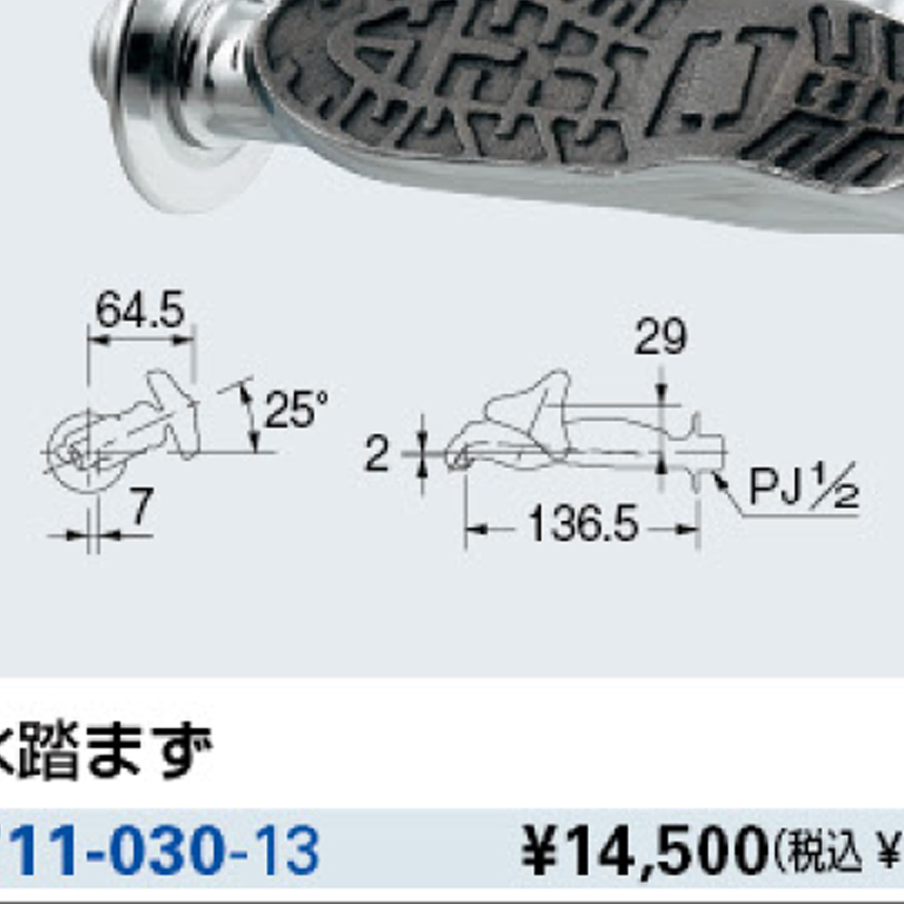 【廃番商品】水踏まず 711-030-13
