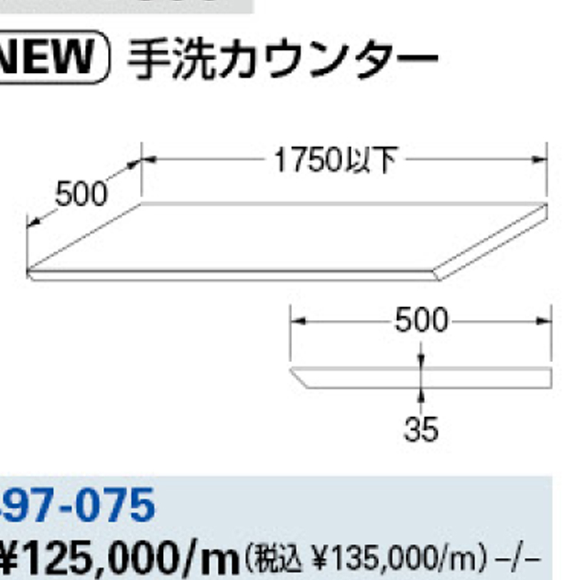 手洗カウンター 497-075