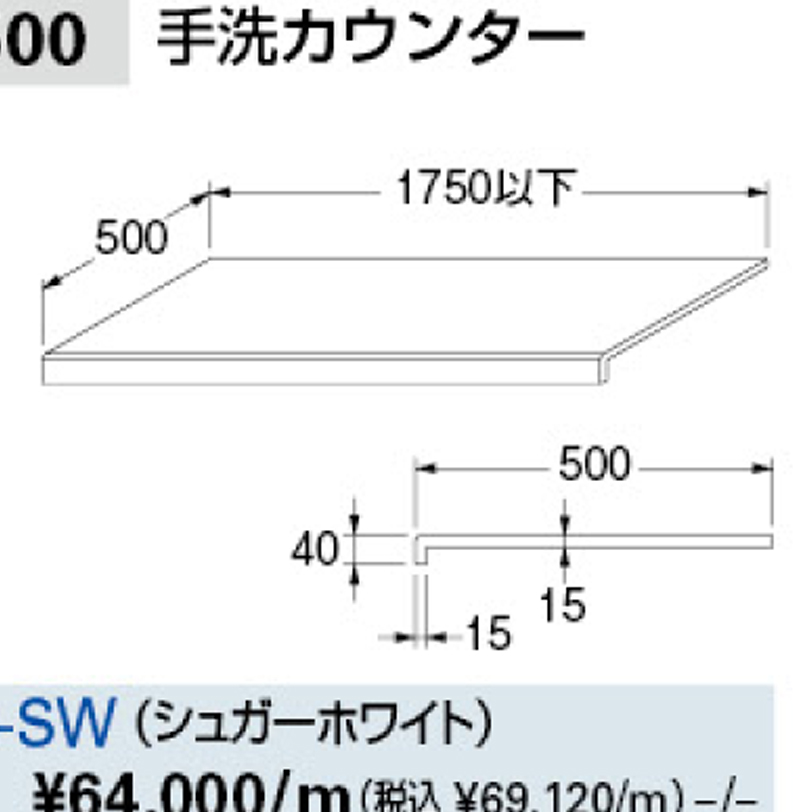 手洗カウンター 497-015
