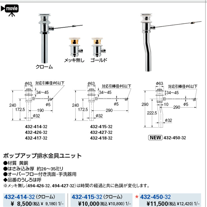 【廃番商品】ポップアップ排水金具ユニット 432-414-32~450-32