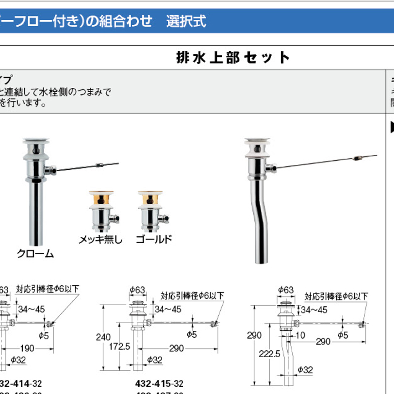 【廃番商品】ポップアップ排水金具ユニット 432-414-32~450-32