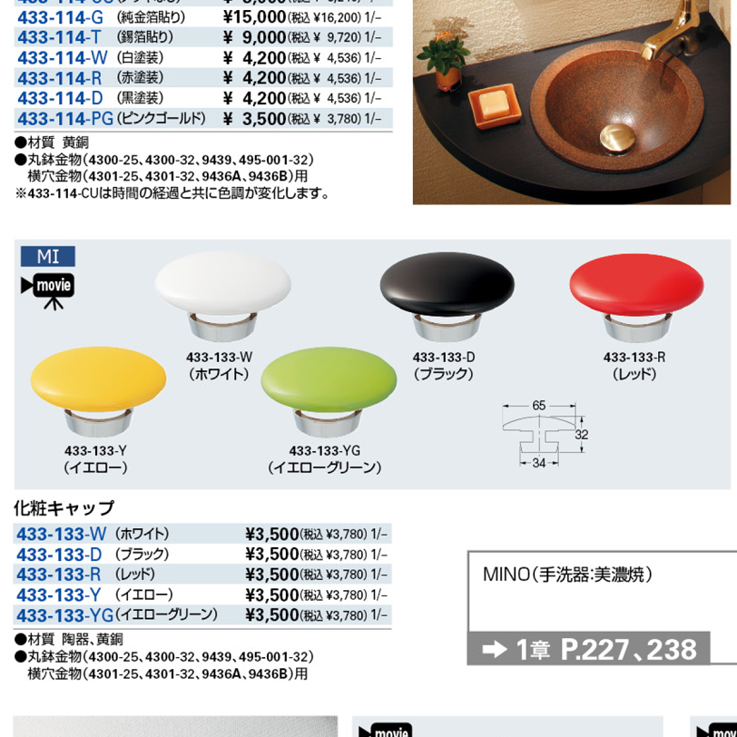化粧キャップ 433-133