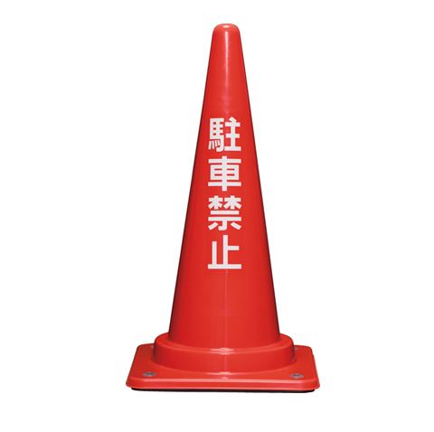 コーンベット付 駐禁コーンL 700H 赤