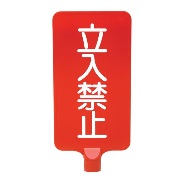 カラーサインボード縦型(赤)立入禁止