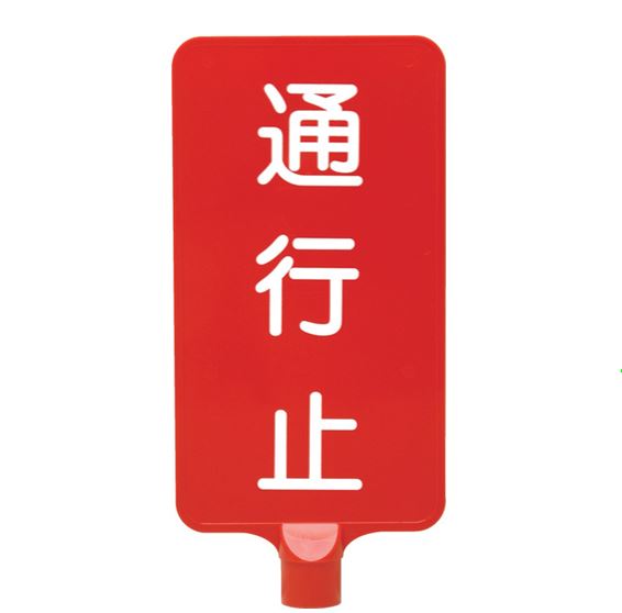 カラーサインボード縦型(赤)通行止