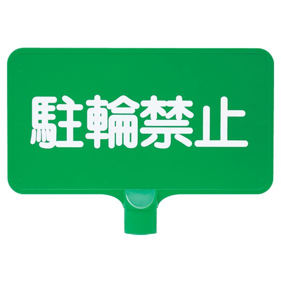 カラーサインボード横型(緑)駐輪禁止