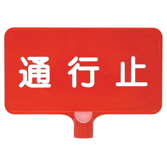 カラーサインボード横型(赤)通行止