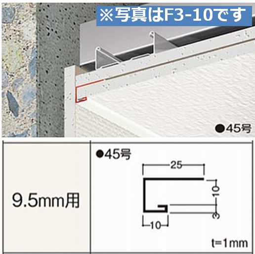 完売御礼 天井見切 F3 13 12 5mm用 10mm 業務用建材 建築資材の通販サイト ソニテック