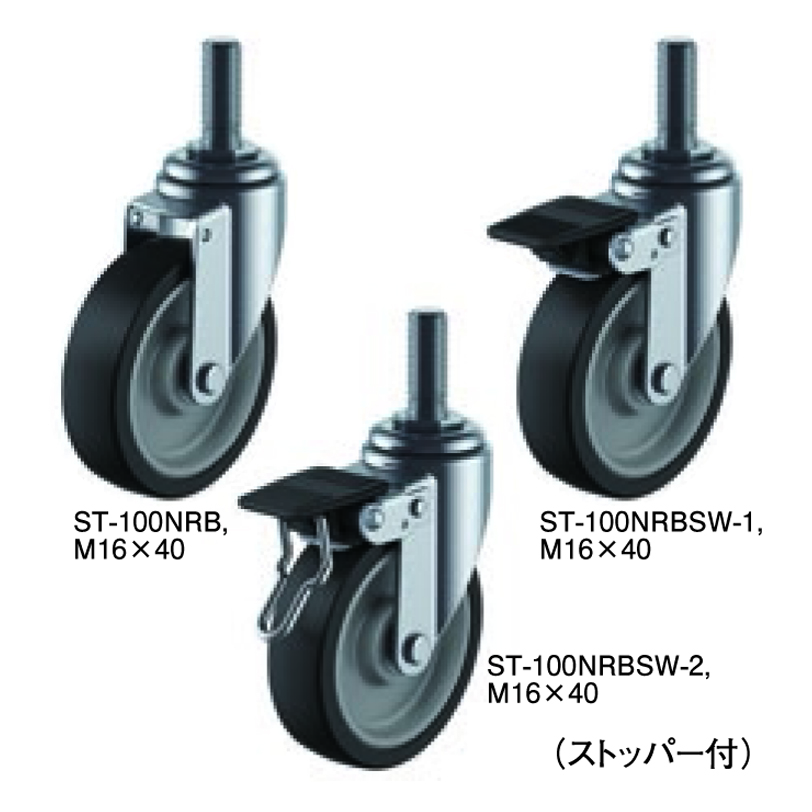 Sシリーズ ST特殊型 自在車ねじ込み式(ダブルストッパー付)
