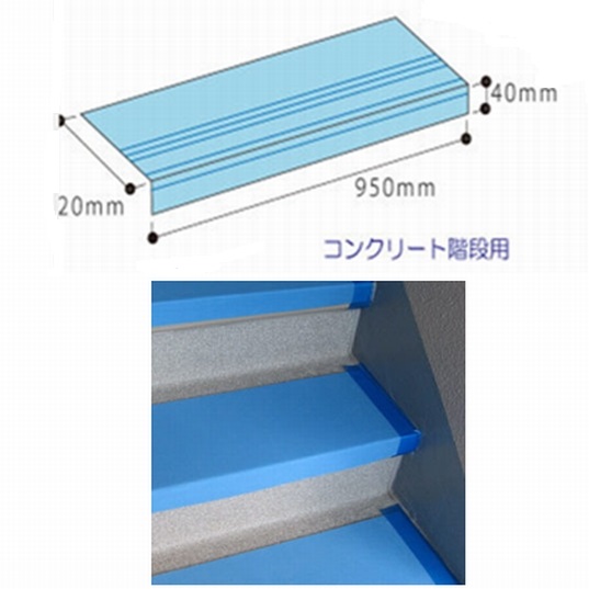 ピッタリKAIDAN コンクリート階段用 3×950×40×2220 ケコミ無(14枚)