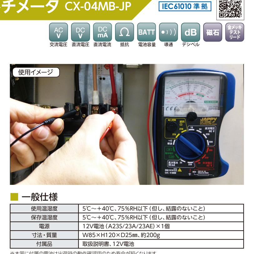 マグネット付アナログマルチメ-タ CX-04MB-JP JAPPY 業務用建材・建築資材の通販サイト【ソニテック】