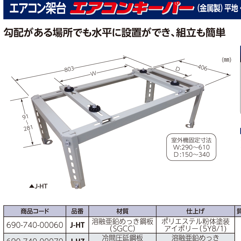 J-HZ エアコンキ-パ- (金属製) 平地・傾斜地用 J-HZ JAPPY 材質：冷間圧延鋼板（SPCC） 仕上げ：溶融亜鉛めっき（HDZ35)  業務用建材・建築資材の通販サイト【ソニテック】