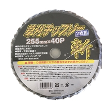 草刈チップソー 斬 230×36P/255×40P(2枚入)