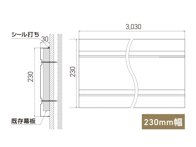 リフォーム用幕板カバー230mm幅 本体 PJ-MC230-AG アンバーグレー 城東テクノ 業務用建材・建築資材の通販サイト【ソニテック】