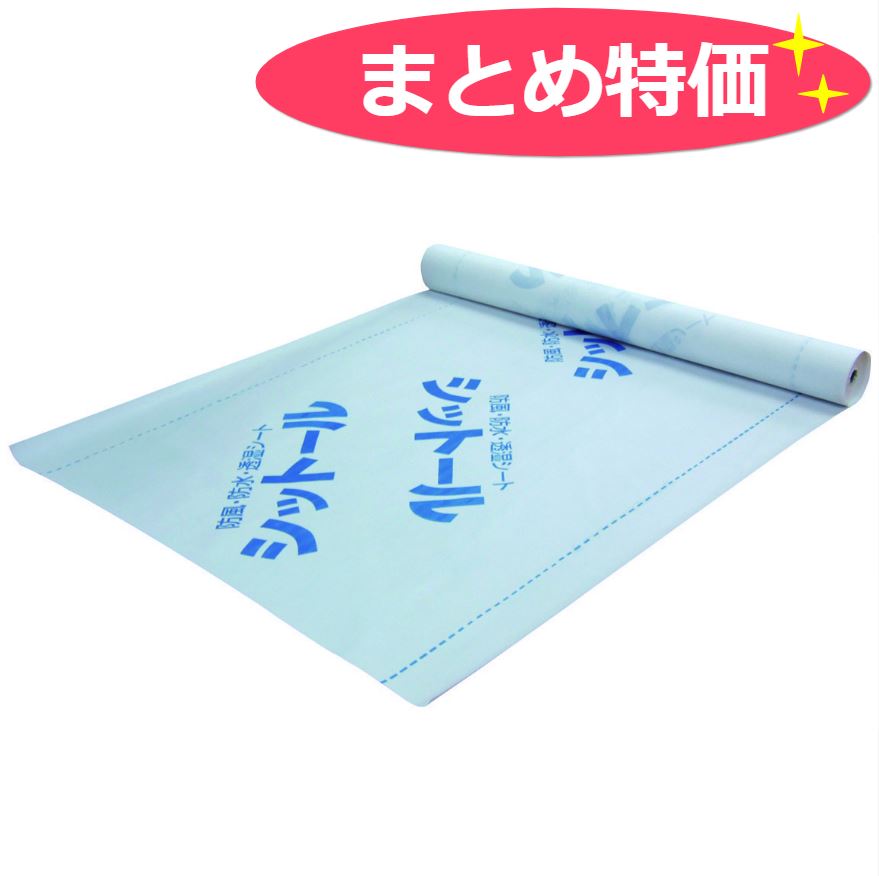 お買い得《まとめ特価》透湿シート シットール 幅1000mm×長さ50/100m 10本/セット エムエフ販売  業務用建材・建築資材の通販サイト【ソニテック】