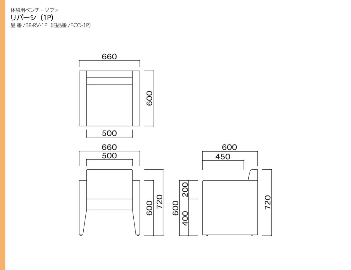 omoio（水上） リバーシ(1P) 張地選択  BR-RV-1P (旧品番:FCO-1P) W600×D600×SH400×AH600×H720mm(納期約3~4週間）
