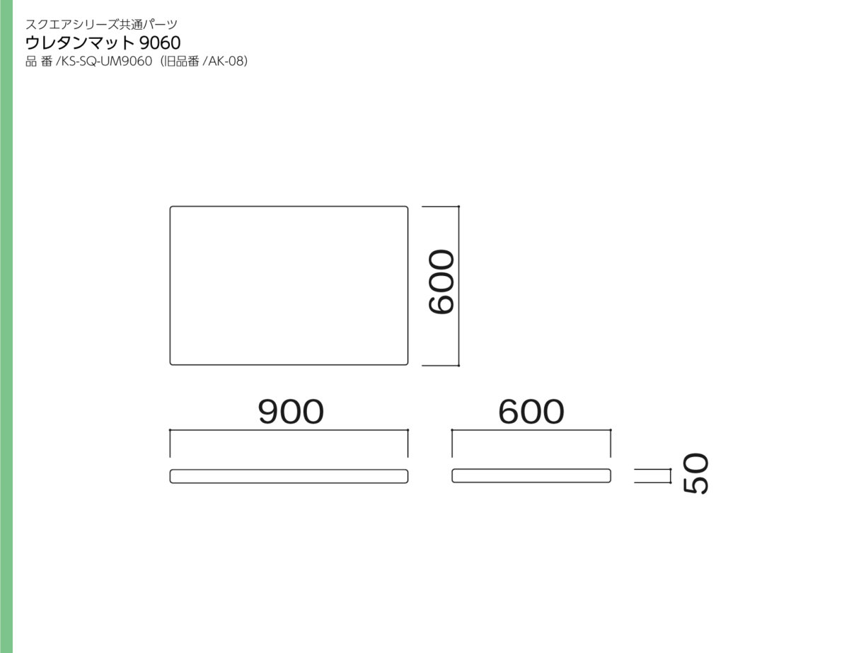 omoio（水上） スクエア共通ウレタンマット9060張地選択 KS-SQ-UM9060 (旧品番:AK-08) W900×D600×H50mm(納期約3~4週間）