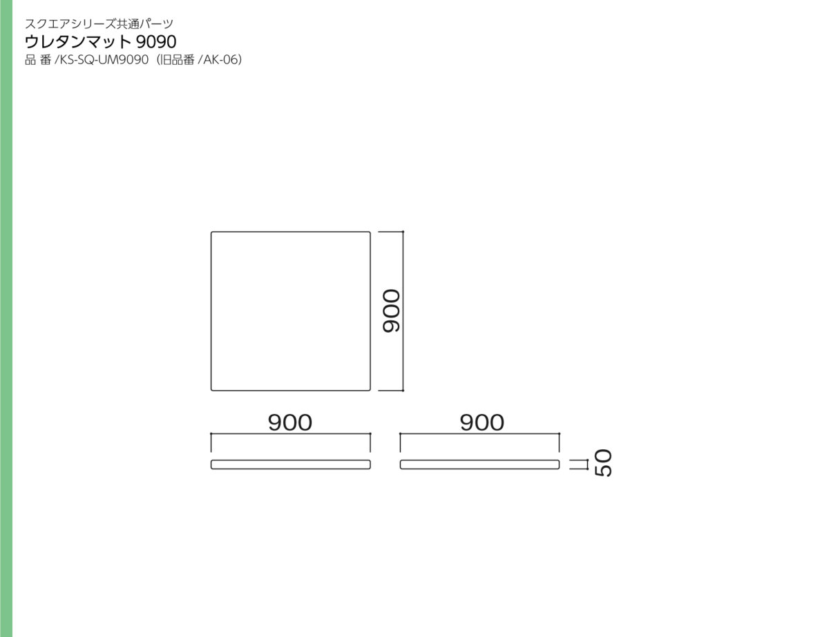 omoio（水上） スクエア共通ウレタンマット9090張地選択 KS-SQ-UM9090(旧品番:AK-06) W900×D900×H50mm (納期約3~4週間）
