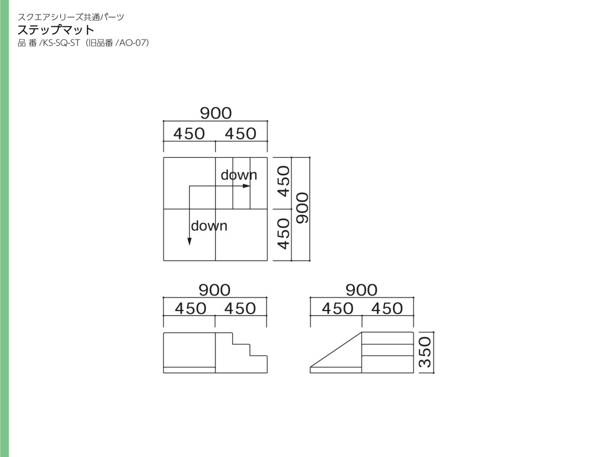 omoio（水上） スクエア共通ステップマット 張地選択  KS-SQ-ST (旧品番:AO-07) W900×D900×H350mm(納期約3~4週間）