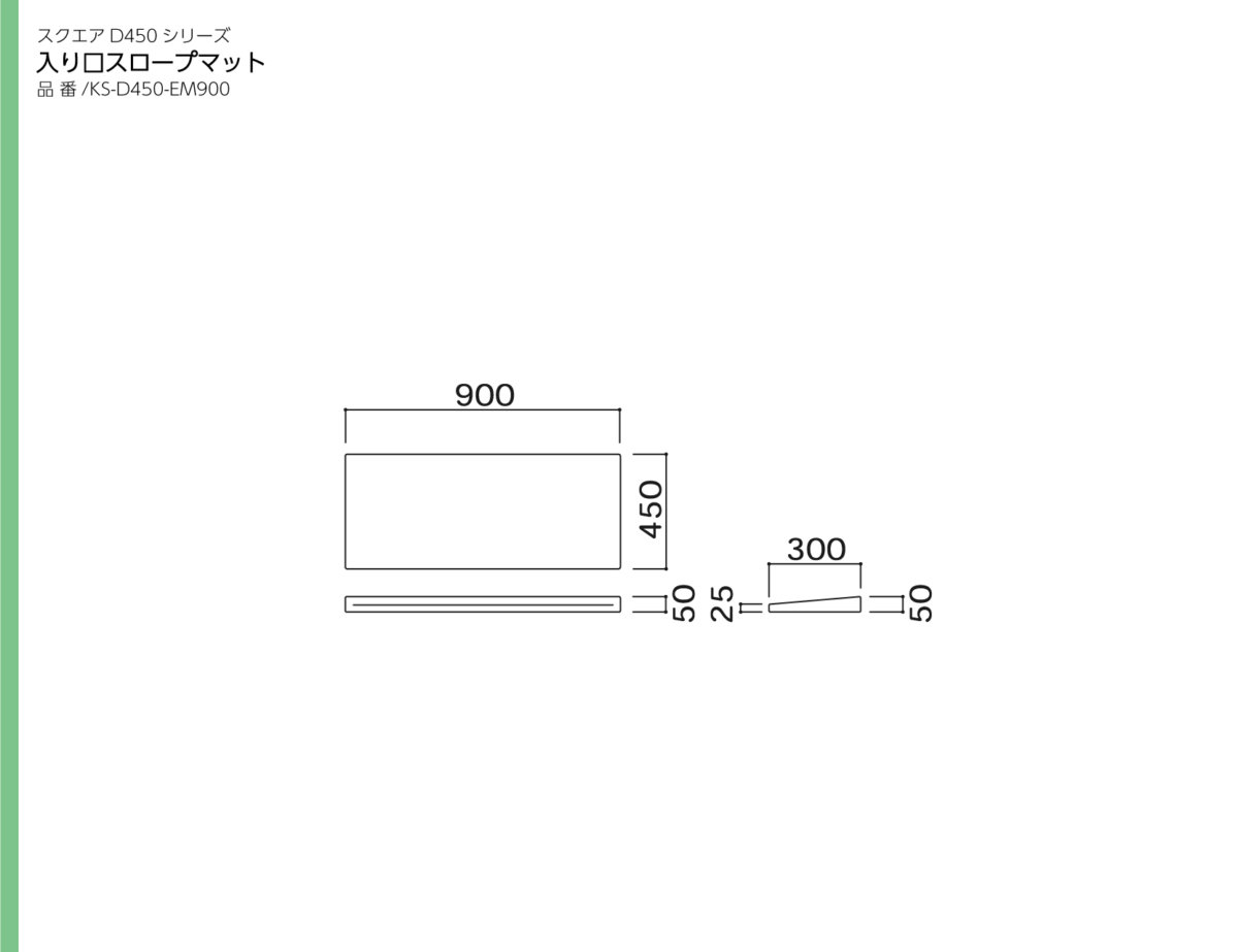 omoio(水上) スクエアD450入り口スロープマットW900 KS-D450-EM900 W900×D450×H50mm(納期約3~4週間)