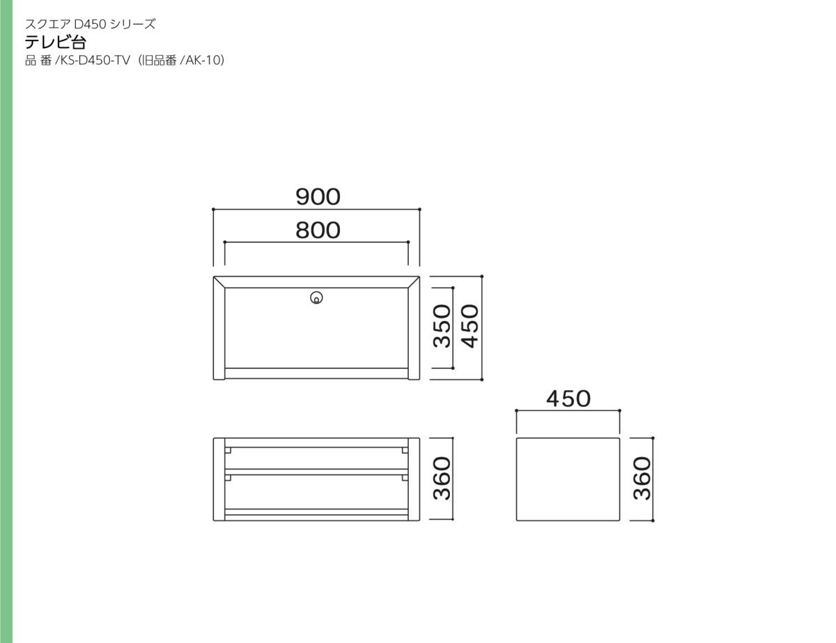omoio（水上） スクエアD450 テレビ台 張地選択  KS-D450-TV W900×D450×H360mm(納期約3~4週間）