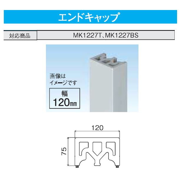 モール（トリムス エンドキャップ） MK1227T MK1227BS対応 クラボウ(倉敷紡績) 業務用建材・建築資材の通販サイト【ソニテック】