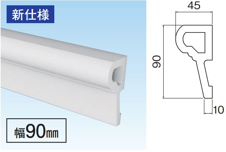 モール（窓額縁・見切）幅90mm M0905 クラボウ(倉敷紡績) 業務用建材・建築資材の通販サイト【ソニテック】