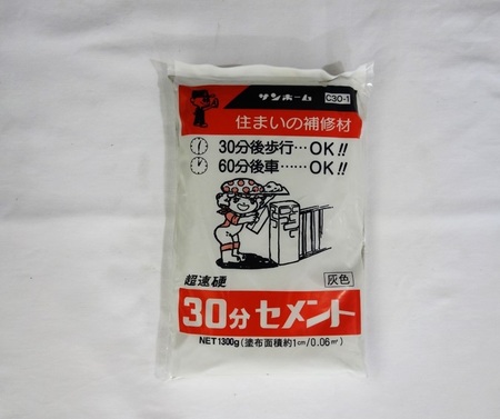 ３０分間セメント 1.3kg 