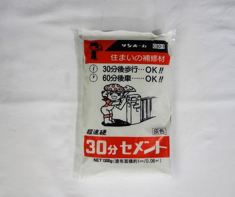 ３０分間セメント 1.3kg サンホーム工業 | 業務用建材・建築資材の通販サイト【ソニテック】