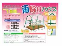 雨除けハウス
