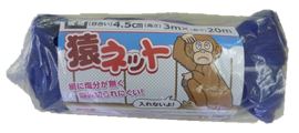 猿ネット 4.5cm目合