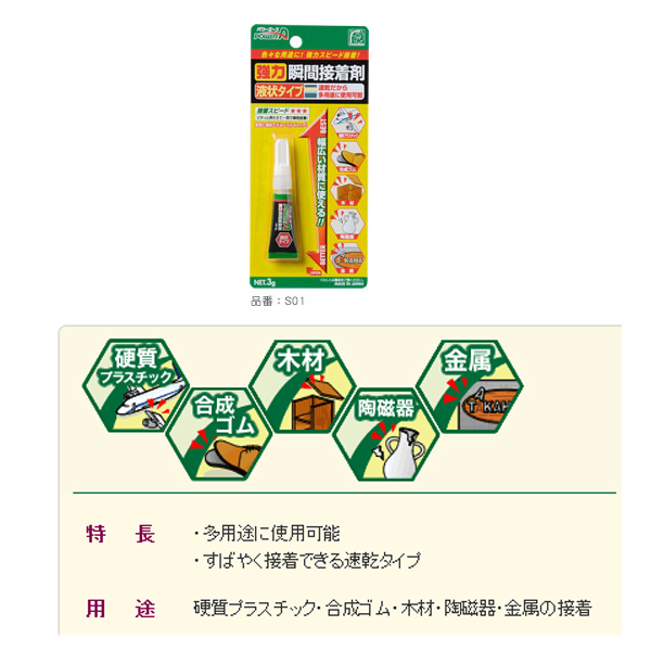 強力瞬間接着剤 液状 3g S01 (10個入) 0112-01022 アルテコ | 業務用建材・建築資材の通販サイト【ソニテック】