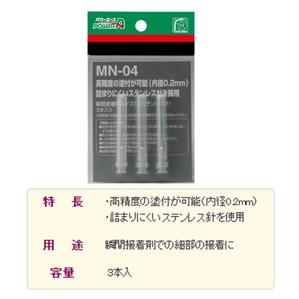 パワーエース 瞬間接着剤専用ノズルステンレス MN-04 [3本パック] 0112-01052 アルテコ | 業務用 建材・建築資材の通販サイト【ソニテック】