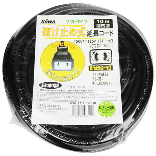 KOWAロック式延長コード 15A10 KWL111-10 黒