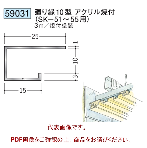 アルミ製スパンドレルsk部材 廻り縁10 15 型 24色 焼付塗装 長さ3m 業務用建材 建築資材の通販サイト ソニテック