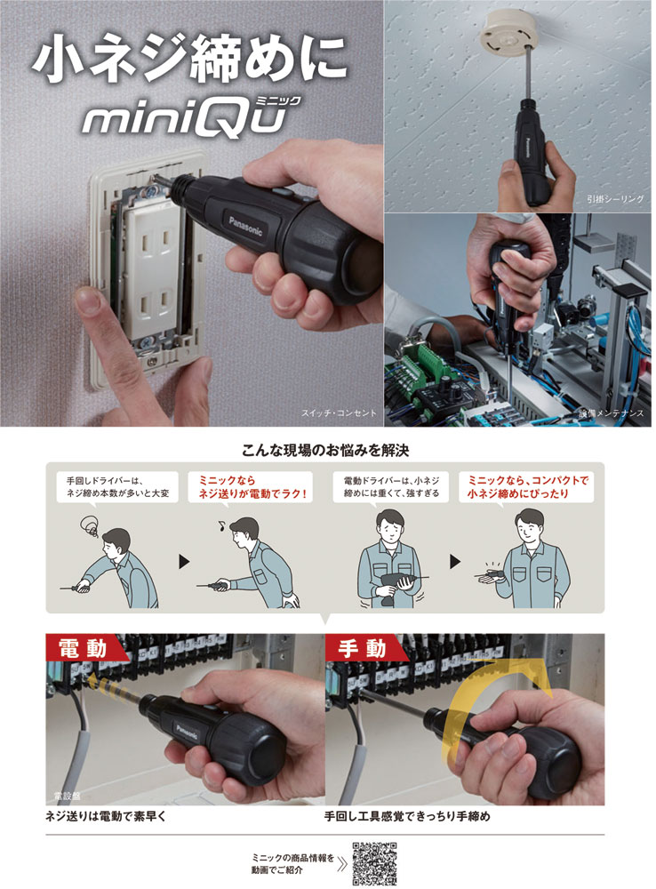 充電ミニドライバー miniQu(ミニック) EZ7412S-R パナソニック | 業務用建材・建築資材の通販サイト【ソニテック】