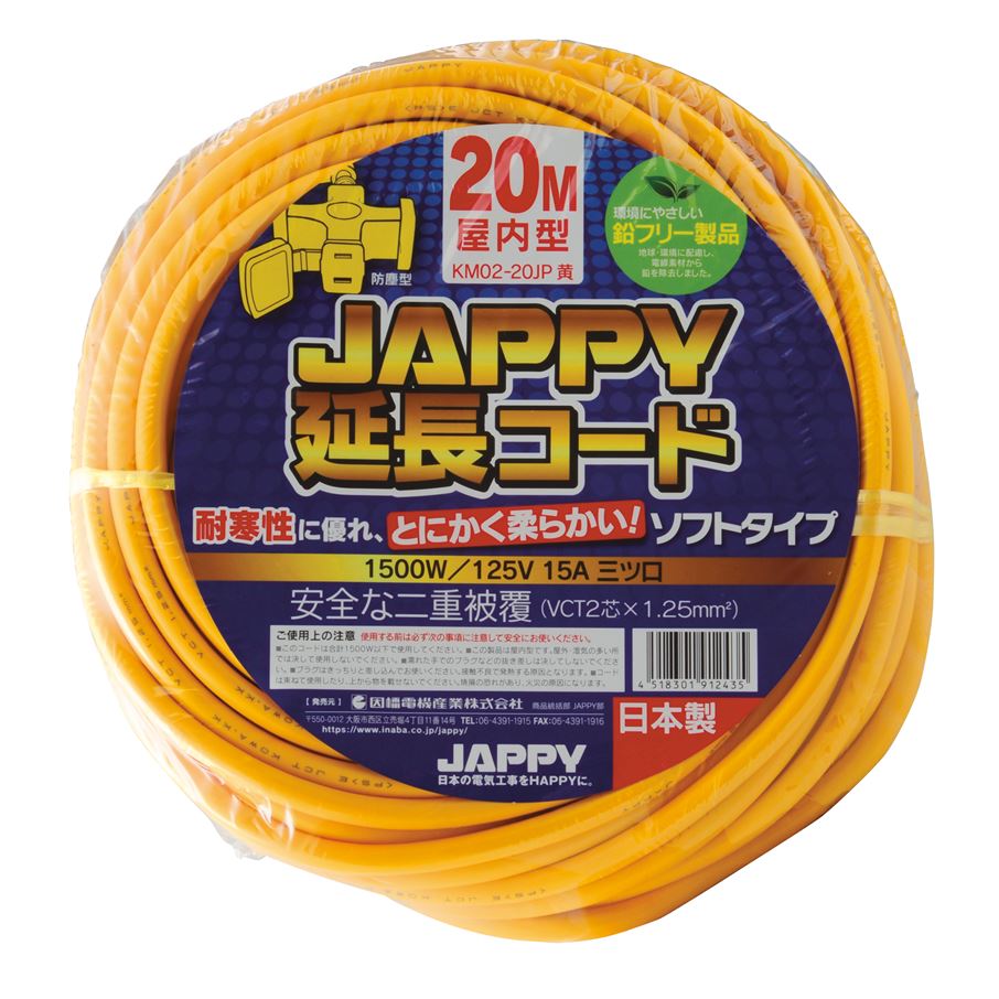 KM02-20JP 20M ｷ 屋内型延長コ-ド 黄 KM02-20JP 20M ｷ JAPPY 長さ20m(1500W/125V 15A 三ツ口  防塵型)