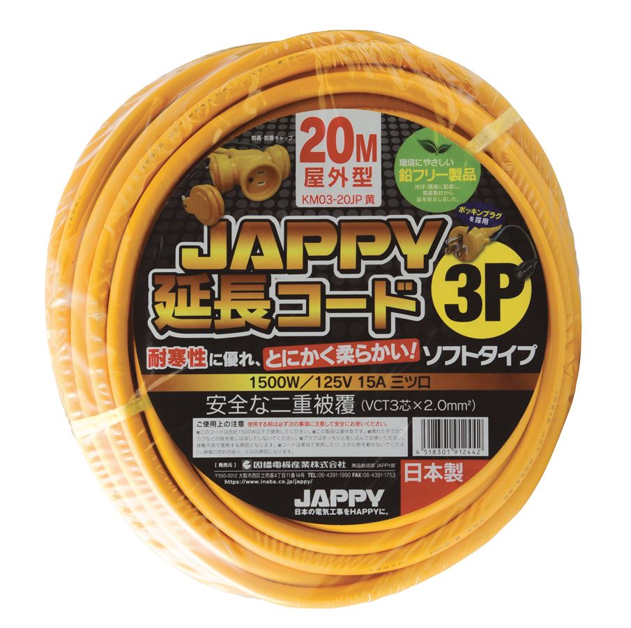 KM03-20JP 20M ｷ 3P防雨型延長コ-ド 黄 KM03-20JP 20M ｷ JAPPY 長さ20m(1500W/125V 15A 三ツ口  防塵型)