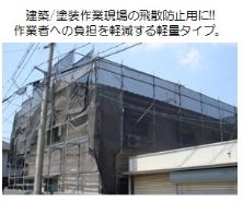 軽量防炎メッシュシート