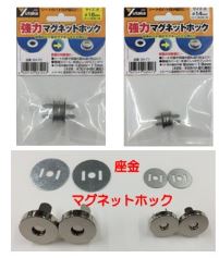 マグネットホック