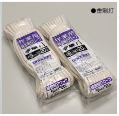 綿作業ロープ