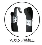 チューブロープAカン、コノ字