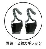 チューブロープ2線フック