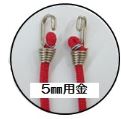 バンジーコード(フック小/5mm)