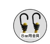 バンジーコード(フック大/8mm)