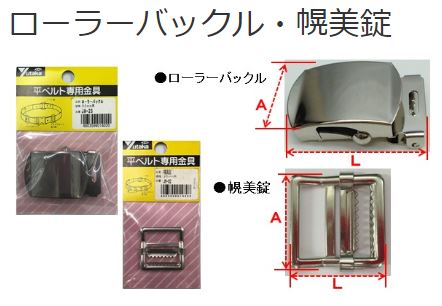 平ベルト金具 AバックルBバックル