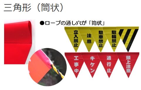 安全表示旗(三角/筒状)