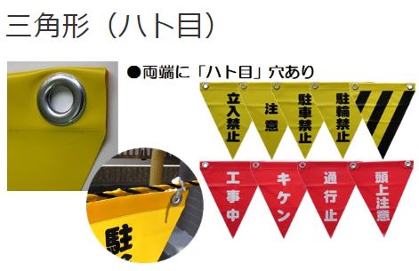 安全表示旗(三角/ハトメ)