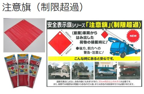 注意旗 制限超過 業務用建材 建築資材の通販サイト ソニテック