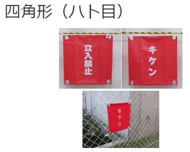 安全表示旗(四角/ハトメ)